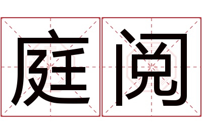 庭阅名字寓意