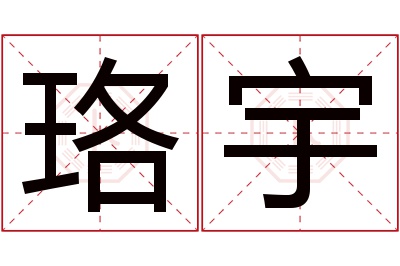 珞宇名字寓意