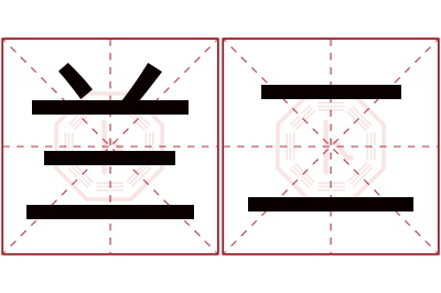 兰二名字寓意