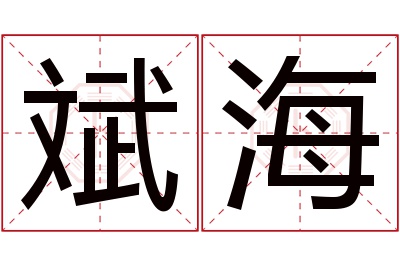 斌海名字寓意