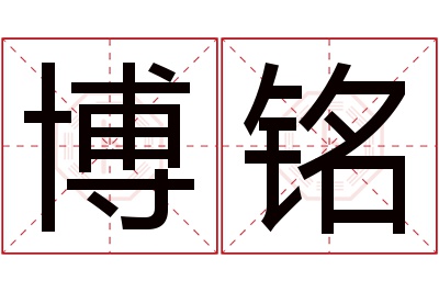 博铭名字寓意