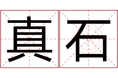 真石名字寓意