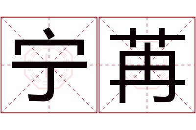 宁苒名字寓意