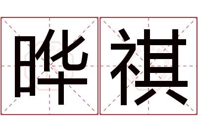 晔祺名字寓意