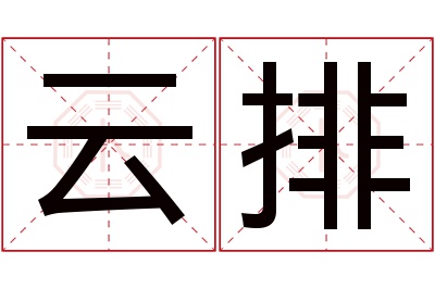 云排名字寓意