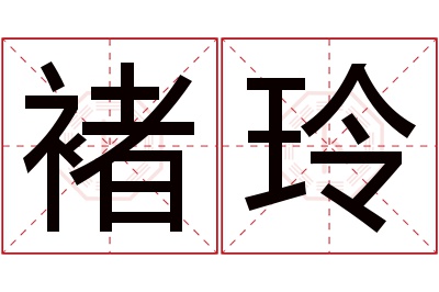 褚玲名字寓意