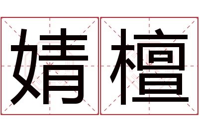 婧檀名字寓意