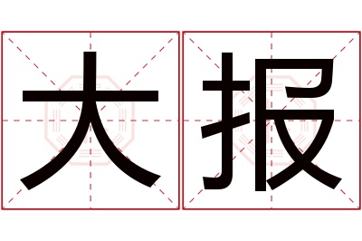 大报名字寓意