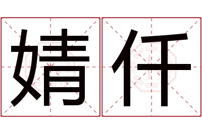 婧仟名字寓意