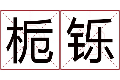 栀铄名字寓意