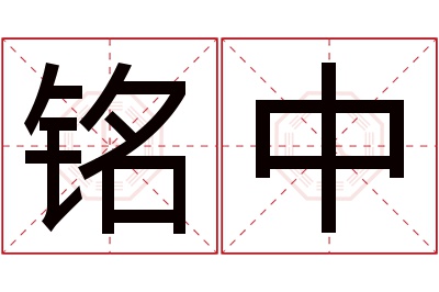 铭中名字寓意