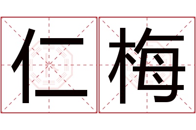 仁梅名字寓意