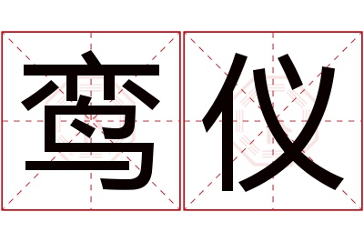 鸾仪名字寓意