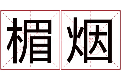 楣烟名字寓意