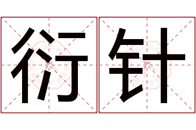 衍针名字寓意