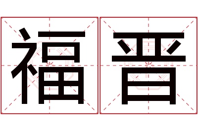 福晋名字寓意