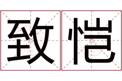 致恺名字寓意