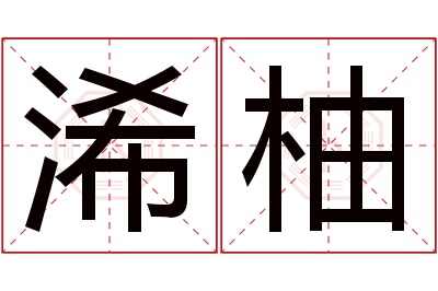 浠柚名字寓意