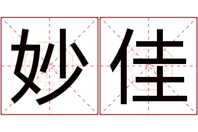 妙佳名字寓意