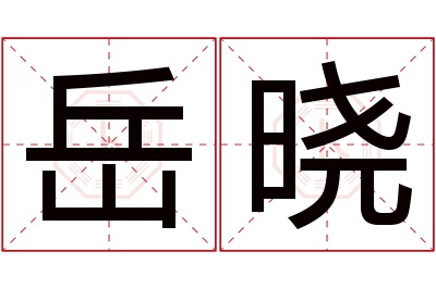 岳晓名字寓意