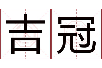 吉冠名字寓意