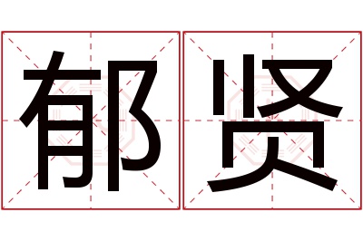 郁贤名字寓意