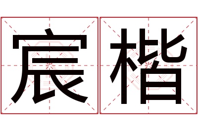 宸楷名字寓意