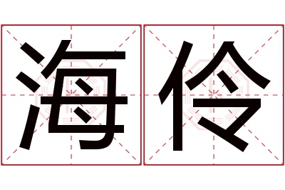 海伶名字寓意