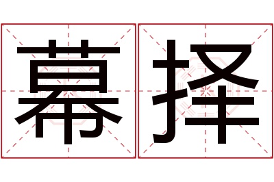 幕择名字寓意