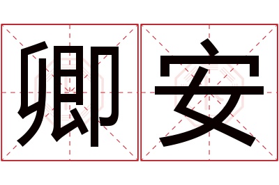 卿安名字寓意