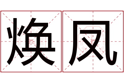 焕凤名字寓意