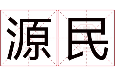 源民名字寓意