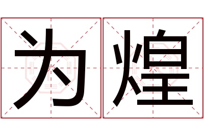 为煌名字寓意