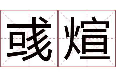 彧煊名字寓意