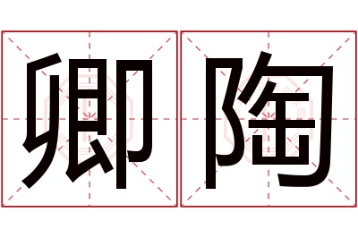 卿陶名字寓意