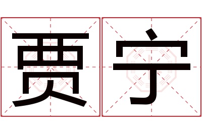 贾宁名字寓意