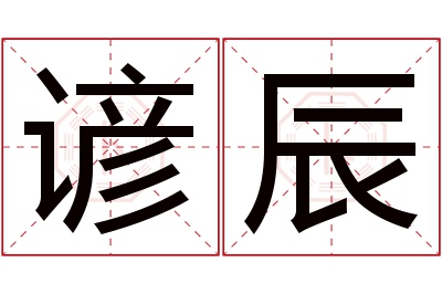 谚辰名字寓意