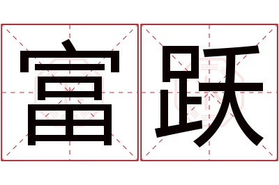 富跃名字寓意