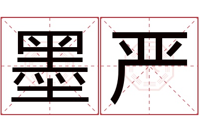 墨严名字寓意