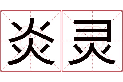 炎灵名字寓意