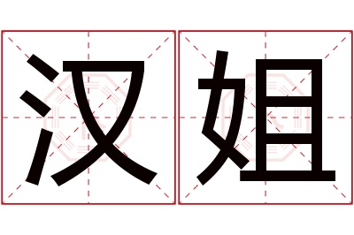 汉姐名字寓意