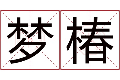 梦椿名字寓意