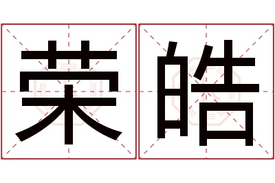 荣皓名字寓意