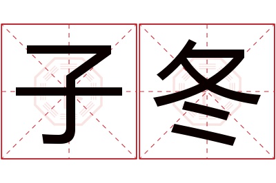 子冬名字寓意