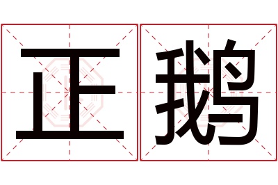 正鹅名字寓意