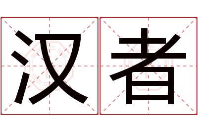 汉者名字寓意