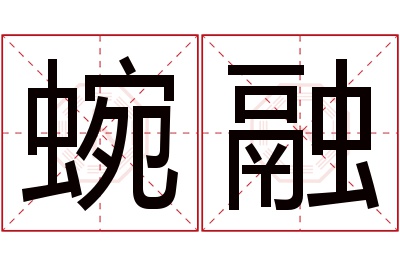 蜿融名字寓意