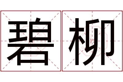 碧柳名字寓意