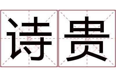 诗贵名字寓意