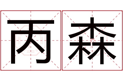 丙森名字寓意